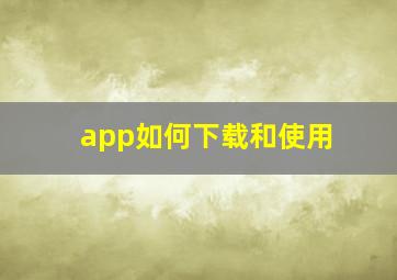 app如何下载和使用