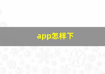 app怎样下