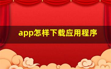 app怎样下载应用程序