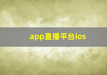 app直播平台ios