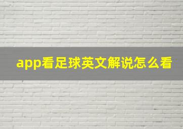 app看足球英文解说怎么看