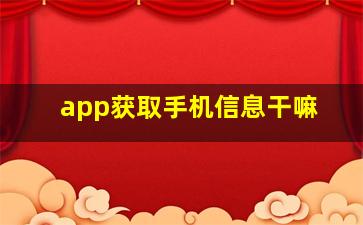 app获取手机信息干嘛