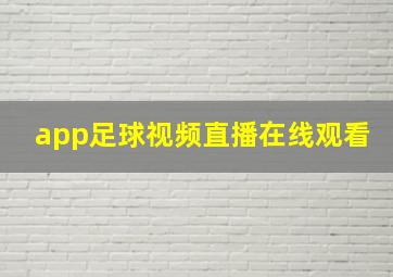 app足球视频直播在线观看