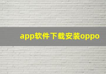 app软件下载安装oppo