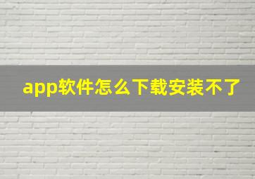 app软件怎么下载安装不了