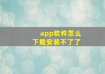 app软件怎么下载安装不了了