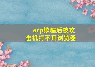 arp欺骗后被攻击机打不开浏览器