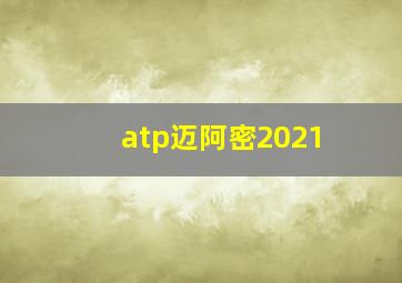 atp迈阿密2021