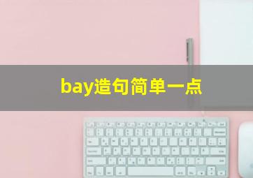 bay造句简单一点