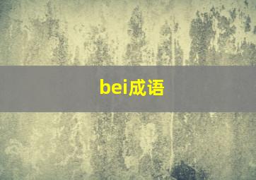 bei成语