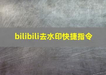 bilibili去水印快捷指令