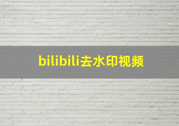 bilibili去水印视频