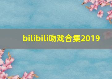 bilibili吻戏合集2019