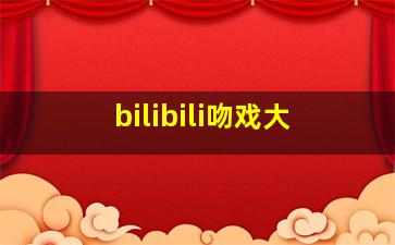 bilibili吻戏大