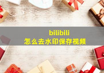 bilibili怎么去水印保存视频