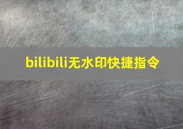 bilibili无水印快捷指令