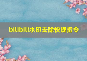 bilibili水印去除快捷指令