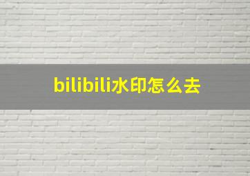 bilibili水印怎么去