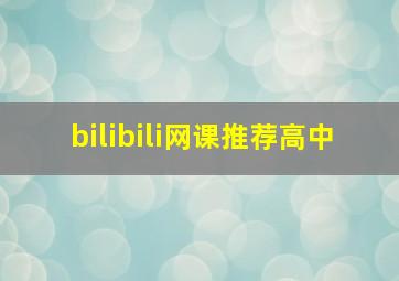 bilibili网课推荐高中