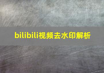 bilibili视频去水印解析