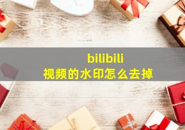 bilibili视频的水印怎么去掉