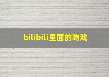 bilibili里面的吻戏