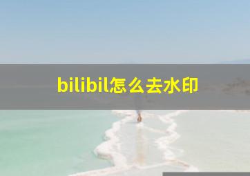 bilibil怎么去水印