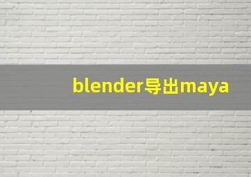 blender导出maya