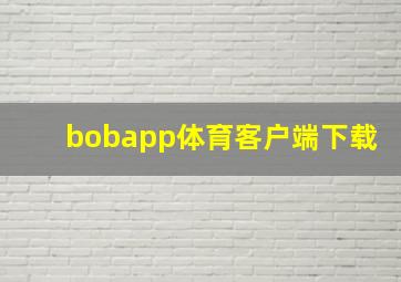 bobapp体育客户端下载