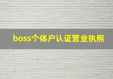 boss个体户认证营业执照