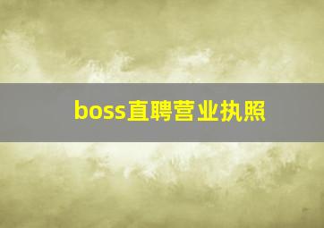 boss直聘营业执照