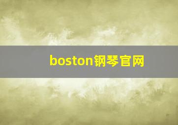 boston钢琴官网