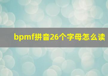 bpmf拼音26个字母怎么读