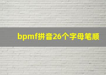 bpmf拼音26个字母笔顺