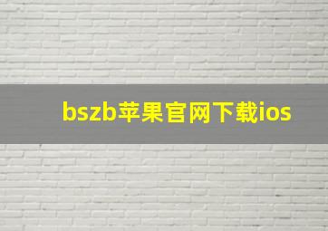 bszb苹果官网下载ios