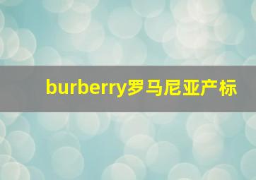 burberry罗马尼亚产标