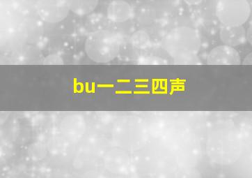 bu一二三四声