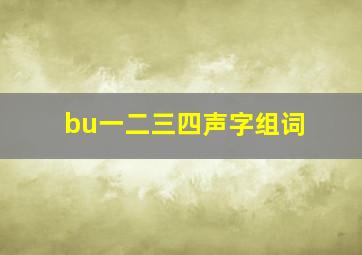 bu一二三四声字组词