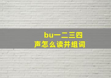 bu一二三四声怎么读并组词