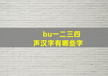 bu一二三四声汉字有哪些字