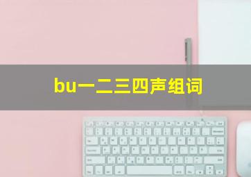 bu一二三四声组词