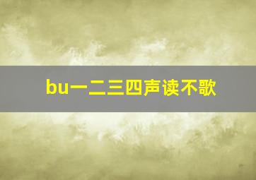 bu一二三四声读不歌