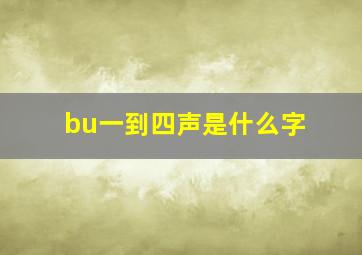 bu一到四声是什么字