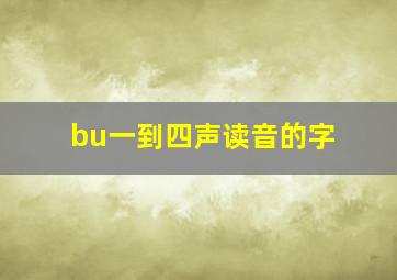 bu一到四声读音的字