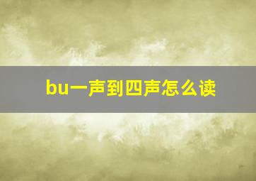 bu一声到四声怎么读