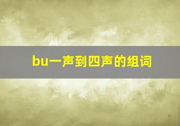 bu一声到四声的组词