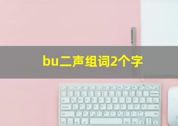 bu二声组词2个字