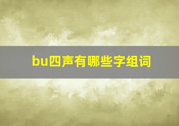 bu四声有哪些字组词