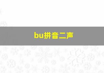 bu拼音二声