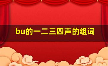 bu的一二三四声的组词